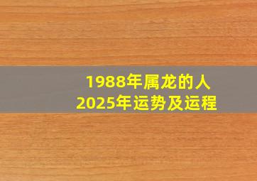 1988年属龙的人2025年运势及运程