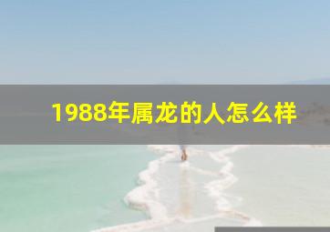 1988年属龙的人怎么样