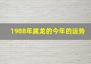 1988年属龙的今年的运势