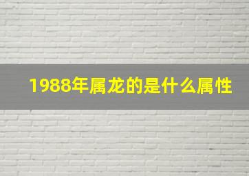 1988年属龙的是什么属性