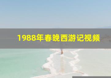 1988年春晚西游记视频