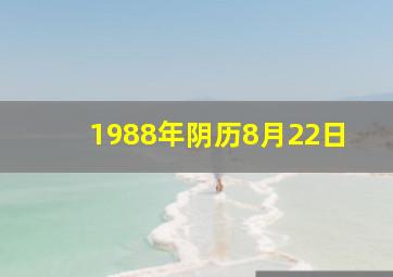 1988年阴历8月22日