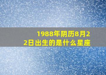 1988年阴历8月22日出生的是什么星座