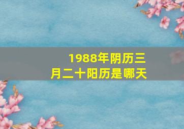 1988年阴历三月二十阳历是哪天