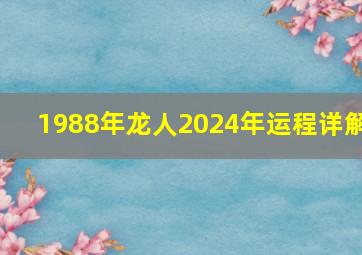 1988年龙人2024年运程详解