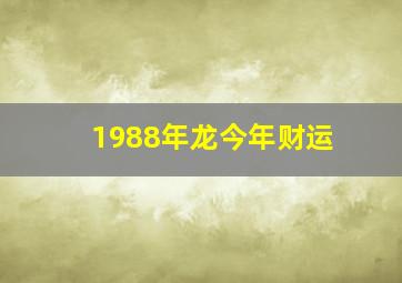 1988年龙今年财运