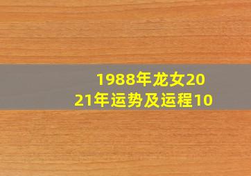 1988年龙女2021年运势及运程10