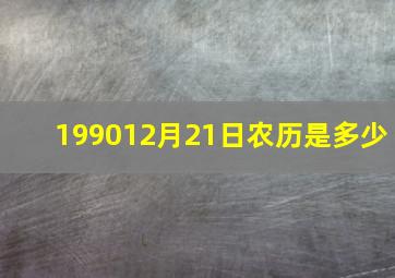 199012月21日农历是多少