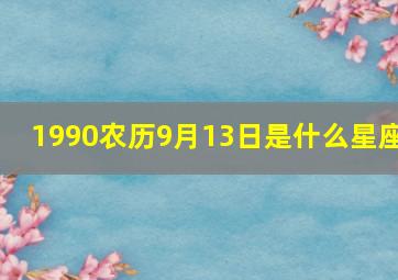 1990农历9月13日是什么星座