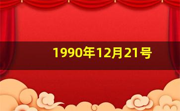 1990年12月21号