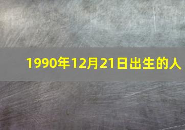 1990年12月21日出生的人