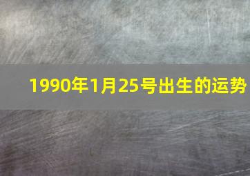 1990年1月25号出生的运势