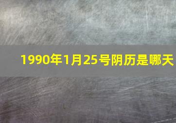 1990年1月25号阴历是哪天