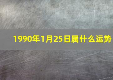 1990年1月25日属什么运势