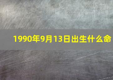 1990年9月13日出生什么命