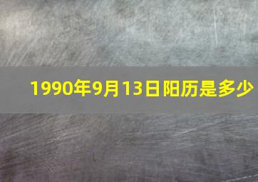 1990年9月13日阳历是多少