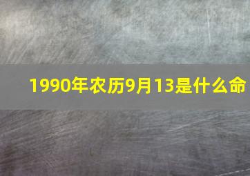 1990年农历9月13是什么命