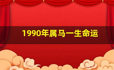 1990年属马一生命运