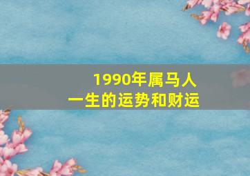 1990年属马人一生的运势和财运