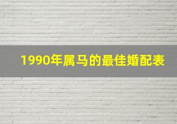 1990年属马的最佳婚配表