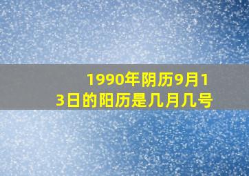 1990年阴历9月13日的阳历是几月几号