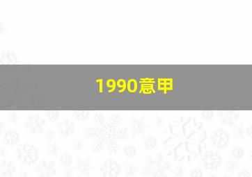 1990意甲