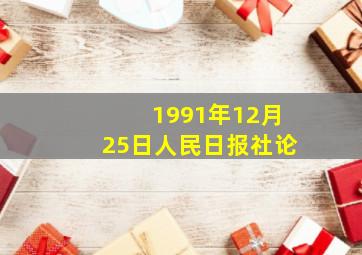 1991年12月25日人民日报社论