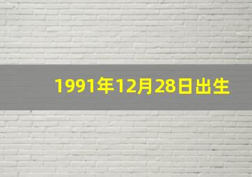 1991年12月28日出生