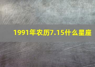 1991年农历7.15什么星座