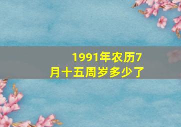 1991年农历7月十五周岁多少了