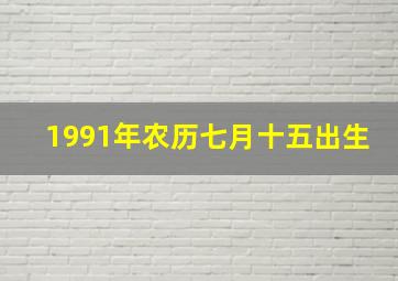 1991年农历七月十五出生