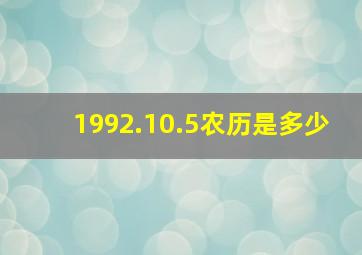 1992.10.5农历是多少