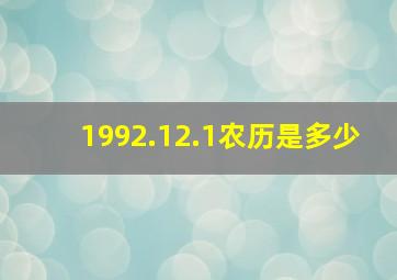 1992.12.1农历是多少