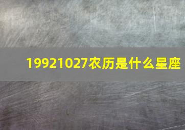 19921027农历是什么星座