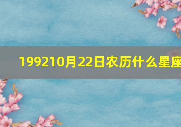 199210月22日农历什么星座