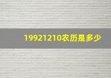 19921210农历是多少