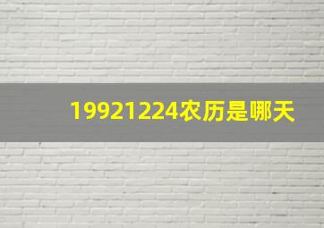 19921224农历是哪天