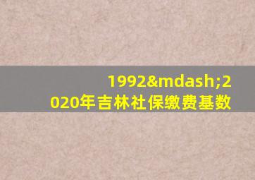 1992—2020年吉林社保缴费基数