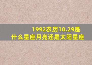 1992农历10.29是什么星座月亮还是太阳星座