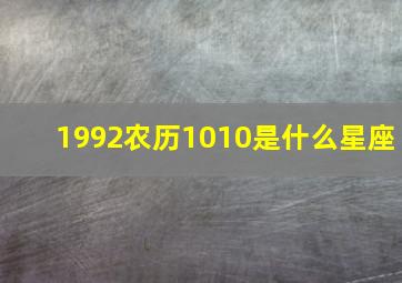 1992农历1010是什么星座