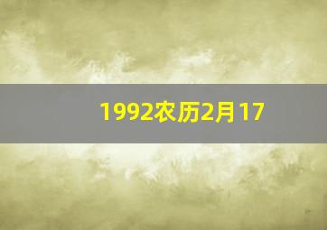 1992农历2月17