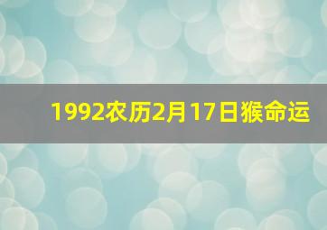 1992农历2月17日猴命运