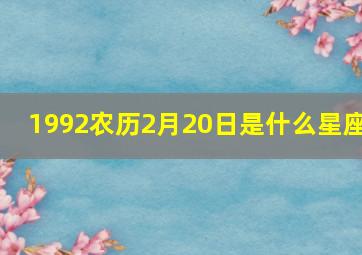 1992农历2月20日是什么星座