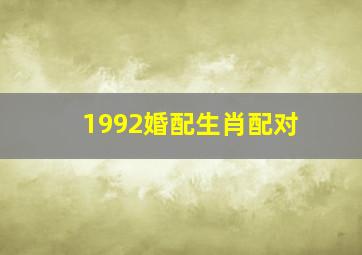 1992婚配生肖配对