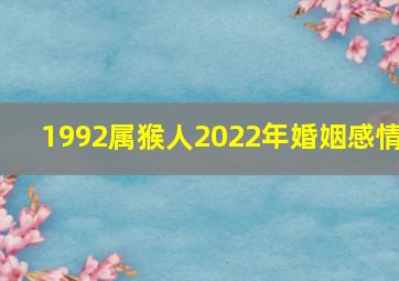 1992属猴人2022年婚姻感情