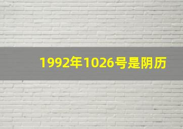 1992年1026号是阴历