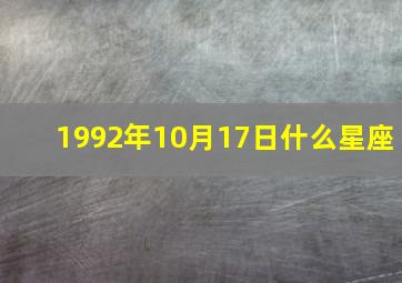 1992年10月17日什么星座