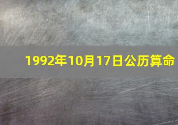 1992年10月17日公历算命