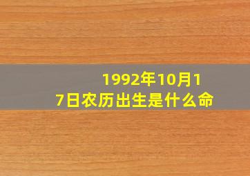 1992年10月17日农历出生是什么命