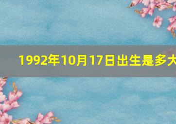 1992年10月17日出生是多大